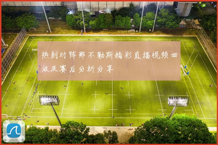 热刺对阵那不勒斯精彩直播视频回放及赛后分析分享