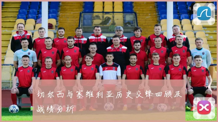 切尔西与塞维利亚历史交锋回顾及战绩分析