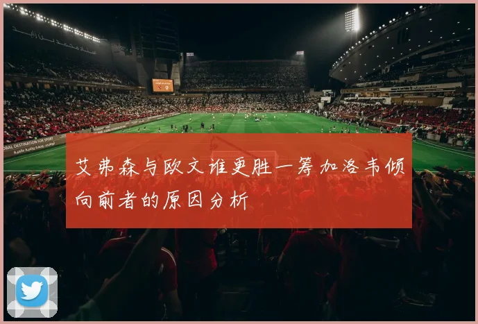 艾弗森与欧文谁更胜一筹加洛韦倾向前者的原因分析