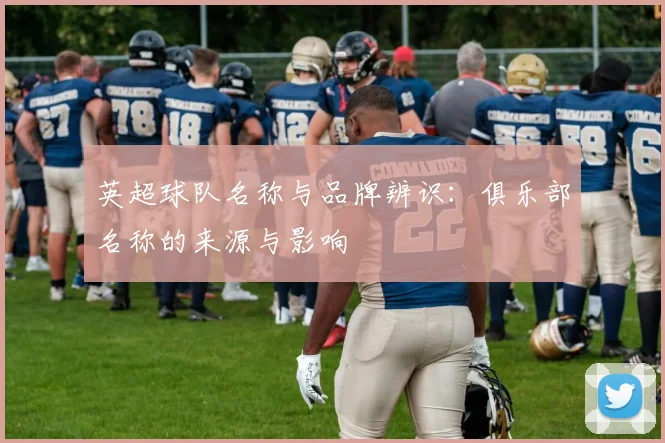 英超球队名称与品牌辨识：俱乐部名称的来源与影响