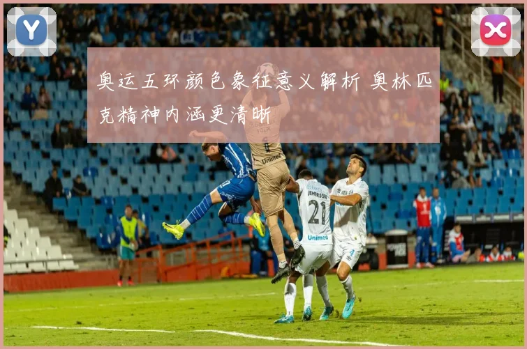 奥运五环颜色象征意义解析 奥林匹克精神内涵更清晰